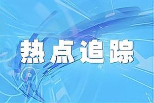 羡慕嫉妒恨啊！哈姆：只有布登霍尔泽赛前祝我拿到那50万